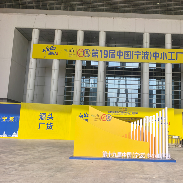 Jinhua Hanjia participe à la 19ème foire industrielle de Chine (NINGBO)